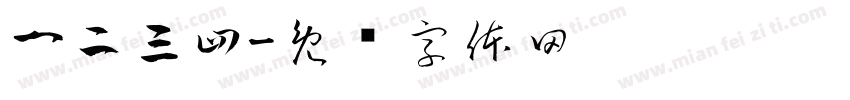 一二三四字体转换
