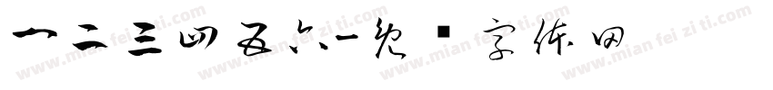 一二三四五六字体转换