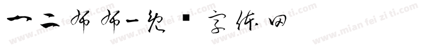 一二布布字体转换