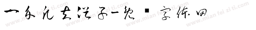 一介凡夫俗子字体转换