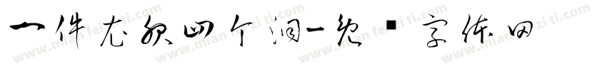 一件衣服四个洞字体转换