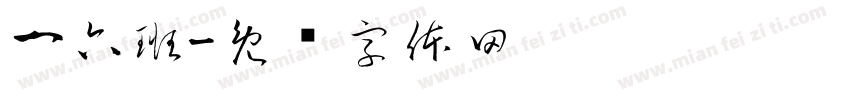 一六班字体转换