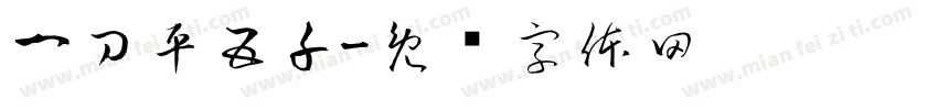 一刀平五千字体转换