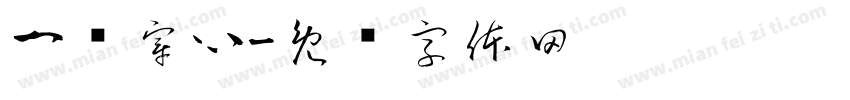 一剑穿心字体转换