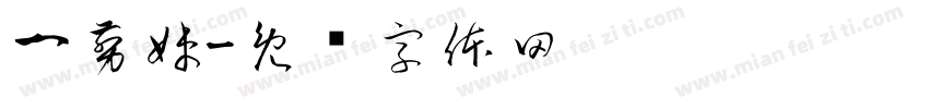 一剪妹字体转换