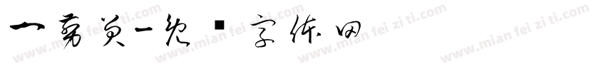 一剪笑字体转换