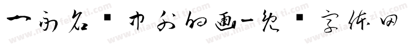 一副名扬中外的画字体转换