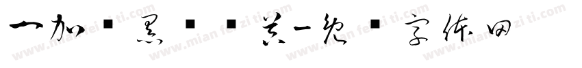 一加莹黑转换器字体转换