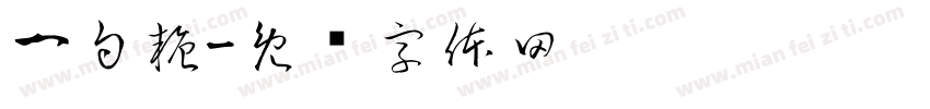 一勺糖字体转换
