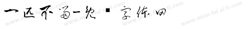 一匹不留字体转换