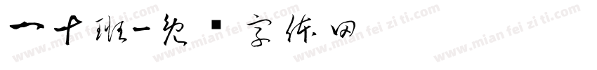 一十班字体转换