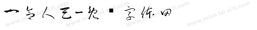 一合人天字体转换