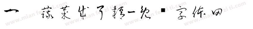 一园蔬菜成了精字体转换