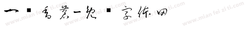 一壶香茗字体转换