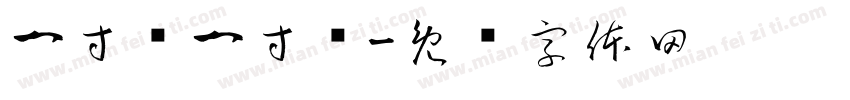 一寸长一寸强字体转换