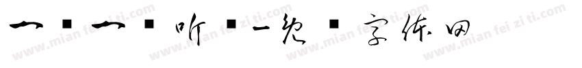 一对一倾听墙字体转换