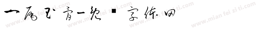一尾玉骨字体转换