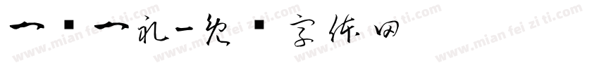 一岁一礼字体转换