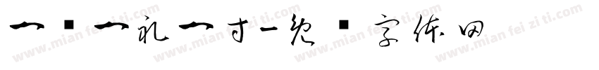 一岁一礼一寸字体转换
