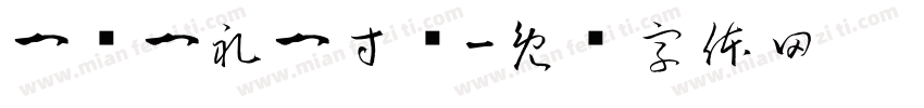 一岁一礼一寸欢字体转换