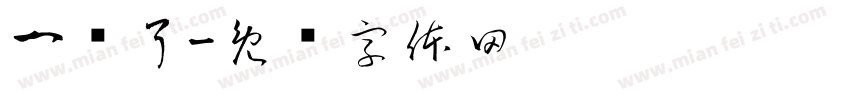 一岁了字体转换