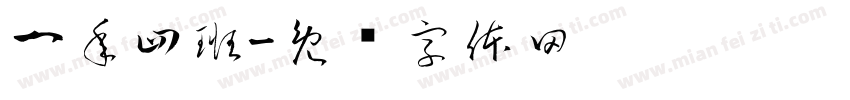 一年四班字体转换