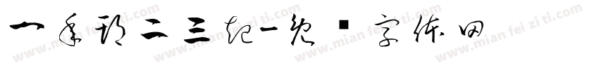 一年期二三起字体转换