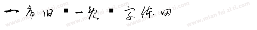 一序旧诗字体转换