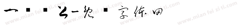 一张纸上字体转换