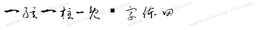 一弦一柱字体转换