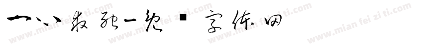 一心求死字体转换