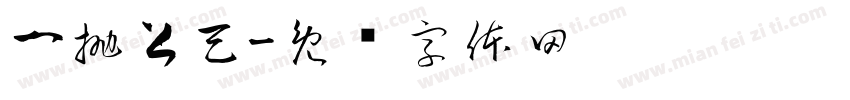 一抛上天字体转换