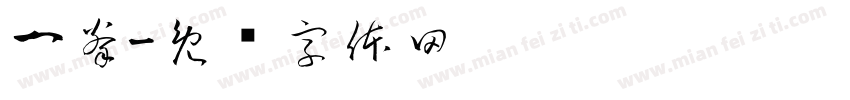 一拳字体转换