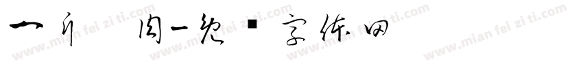一斤烤肉字体转换