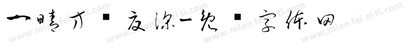 一晴方觉夏深字体转换