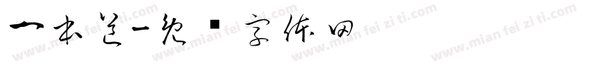 一本道字体转换