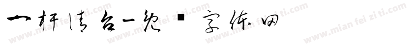 一杆清台字体转换