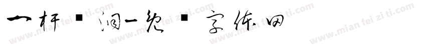 一杆进洞字体转换