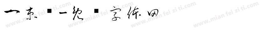 一束莲字体转换