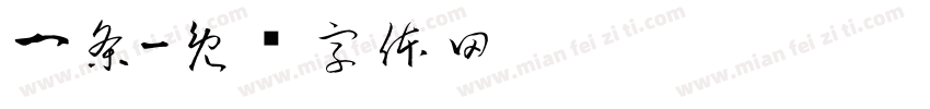 一条字体转换