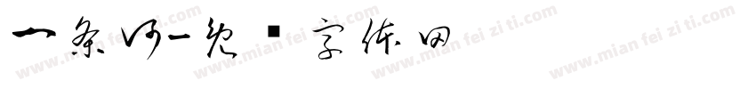 一条河字体转换