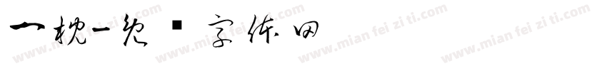 一枕字体转换
