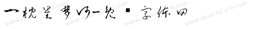 一枕星梦河字体转换