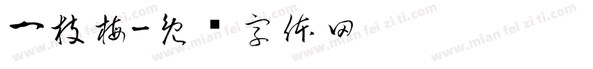 一枝梅字体转换