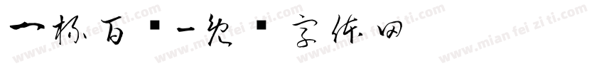 一梳百顺字体转换