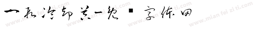 一段冷却器字体转换