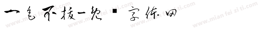 一毛不拔字体转换