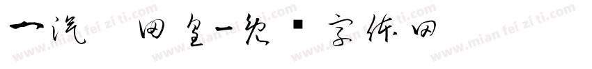 一汽丰田皇字体转换