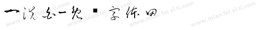 一洗白字体转换