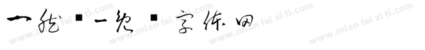 一然维字体转换